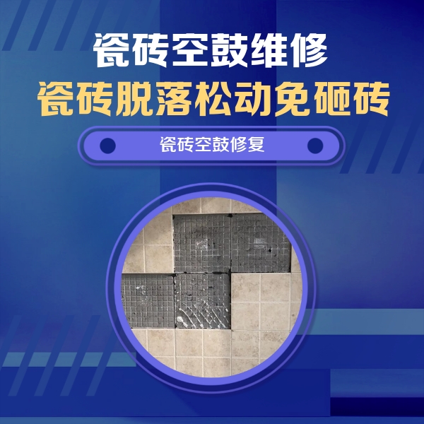 沈北新瓷砖空鼓维修公司分享新房瓷砖空鼓是什么原因？新手必懂的基础诱因