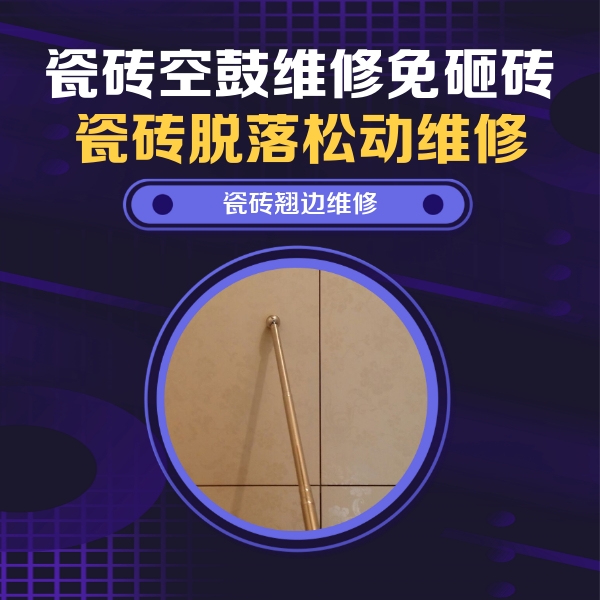 沈北新瓷砖空鼓维修公司分享瓷砖空鼓维修材料怎么选？不同场景选材攻略