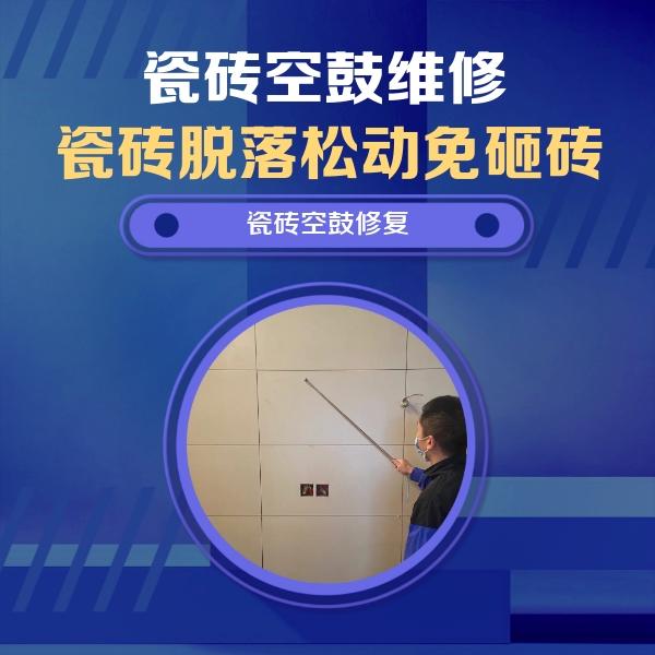 沈北新瓷砖空鼓维修公司分享轻微边角空鼓需要修吗？专业师傅深度解答