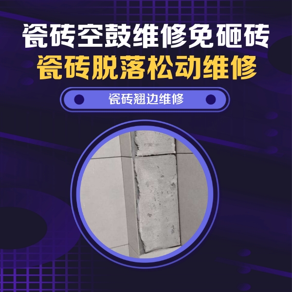 沈北新瓷砖空鼓维修公司分享瓷砖空鼓维修施工流程详解，规范施工不返工