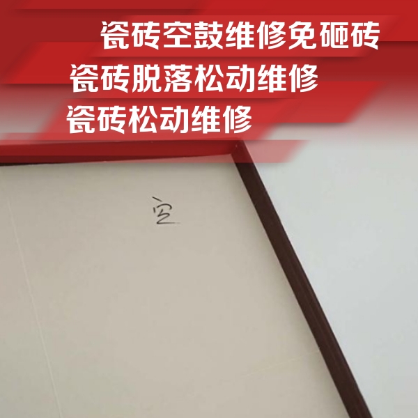沈北新瓷砖空鼓维修公司分享新房瓷砖空鼓是什么原因？新手必懂的基础诱因