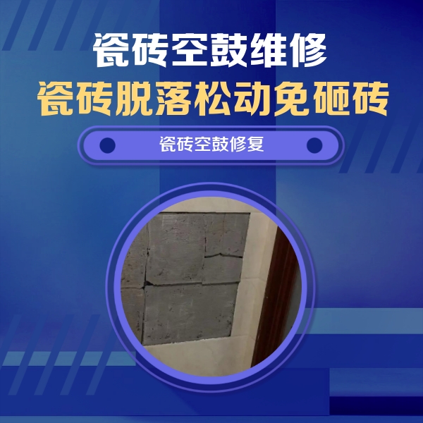 沈北新瓷砖空鼓维修公司分享零基础瓷砖空鼓检测方法，自己在家就能查