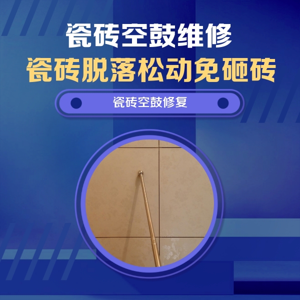 沈北新瓷砖空鼓维修公司分享瓷砖空鼓维修常见误区，90%业主都踩过的坑